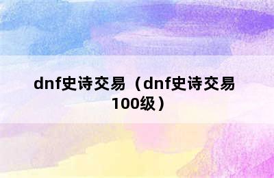 dnf史诗交易（dnf史诗交易 100级）